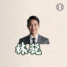 林骁