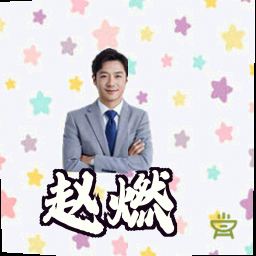 赵燃